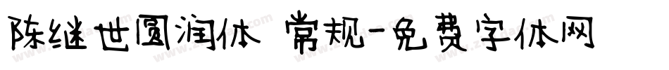陈继世圆润体 常规字体转换